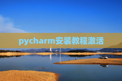 pycharm安装教程激活